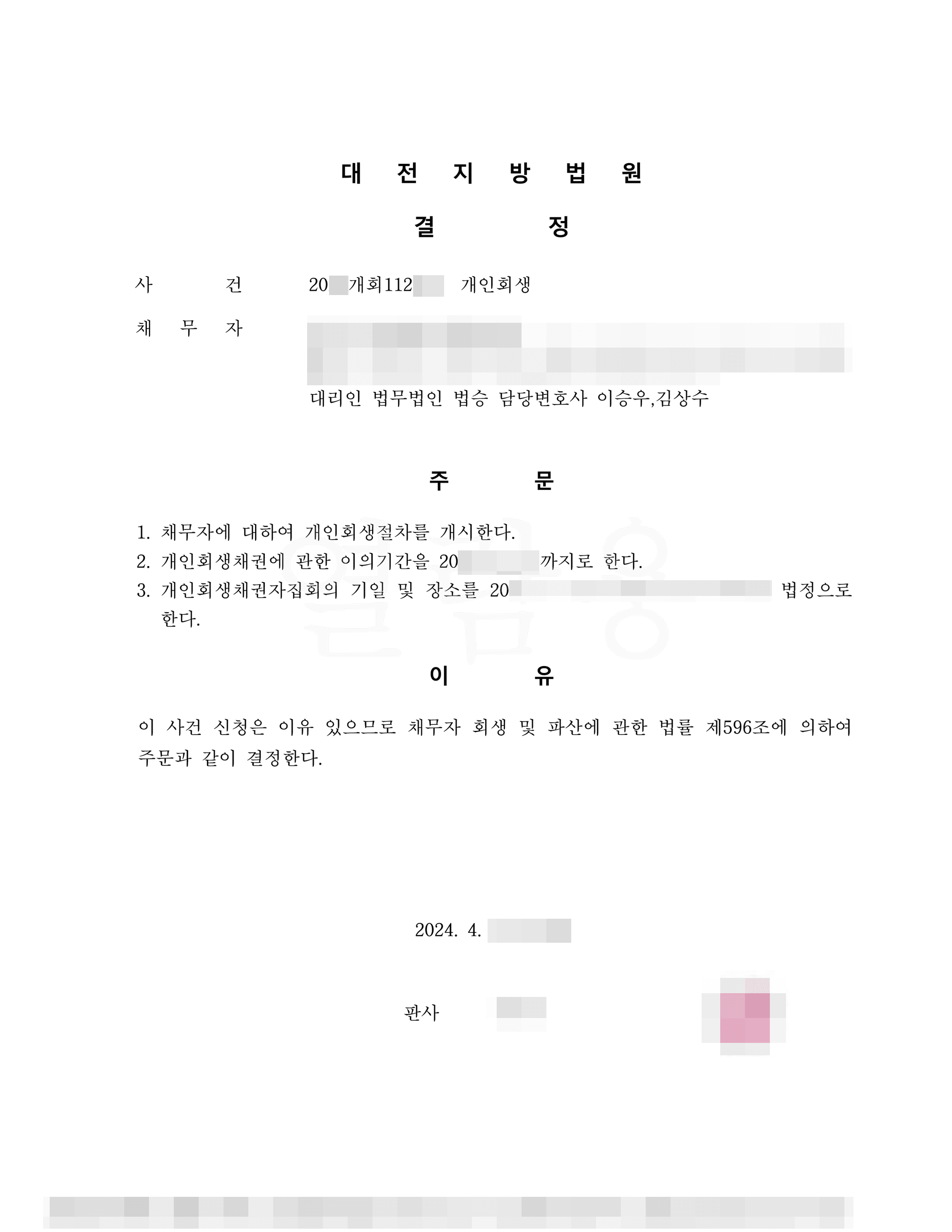 85.2% 탕감 | 개시결정 - 사기와 보이스피싱으로 늘어난 대출채무