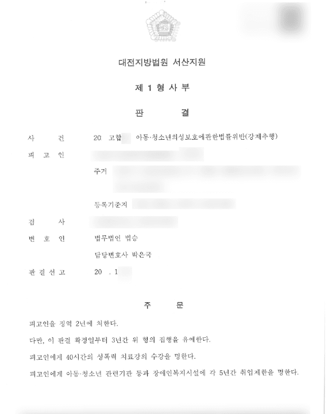 구속피고인 집행유예 | 아동청소년의성보호에관한법률위반(강제추행) - 대전지방법원 2020고합**