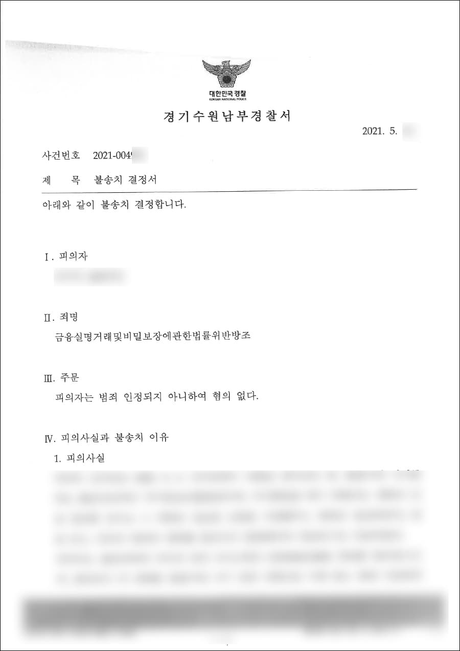 무혐의 (불송치) | 금융실명거래및비밀보장에관한법률위반방조 - 수원남부경찰서 20**-004***