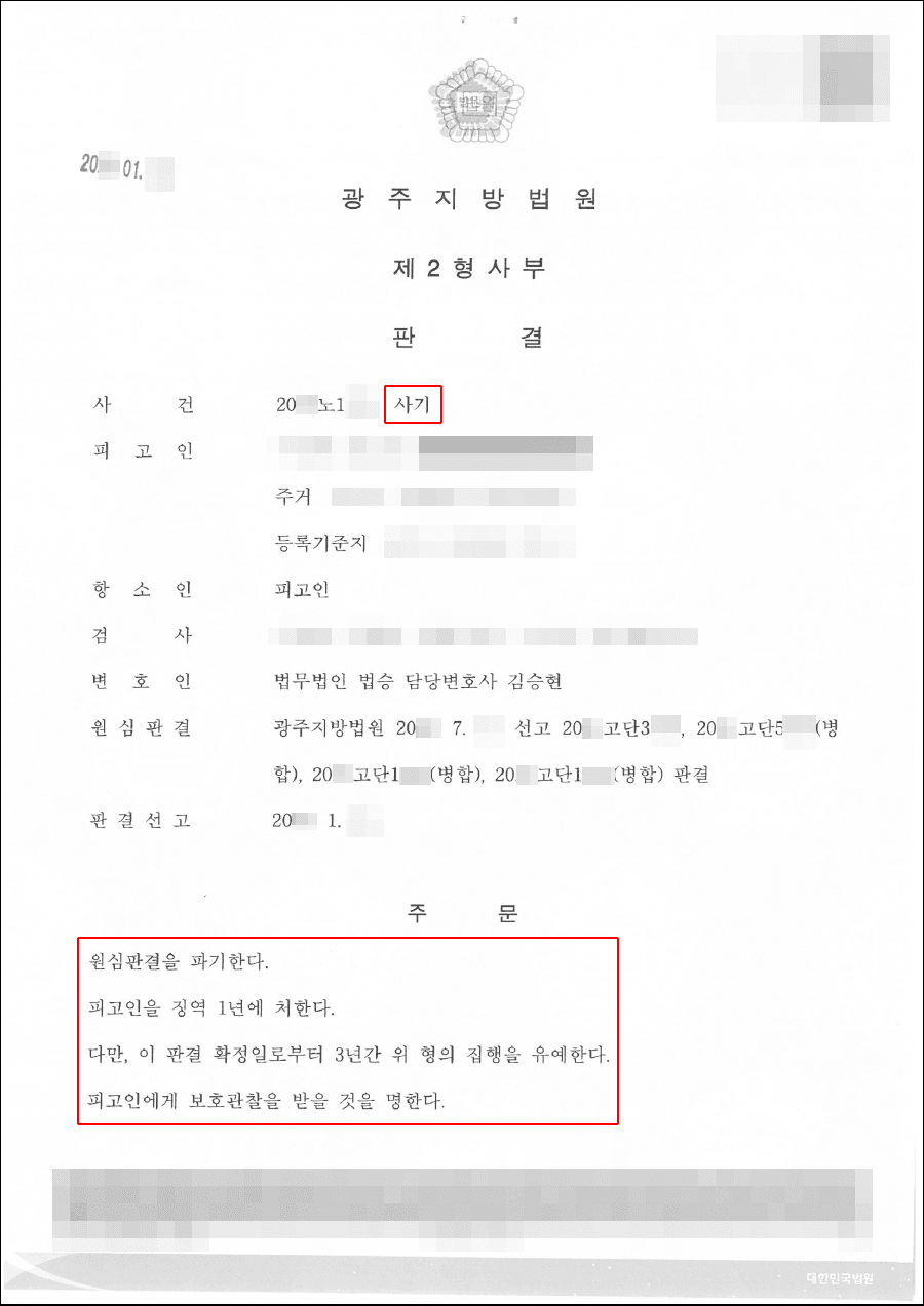 집행유예 | 사기 - 광주지방법원 20**노1***