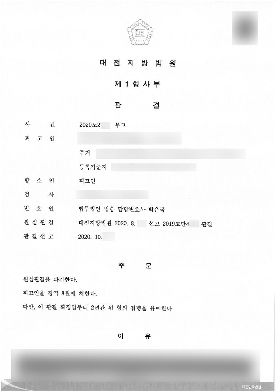 집행유예 | 무고 - 대전지방법원 2020노2***