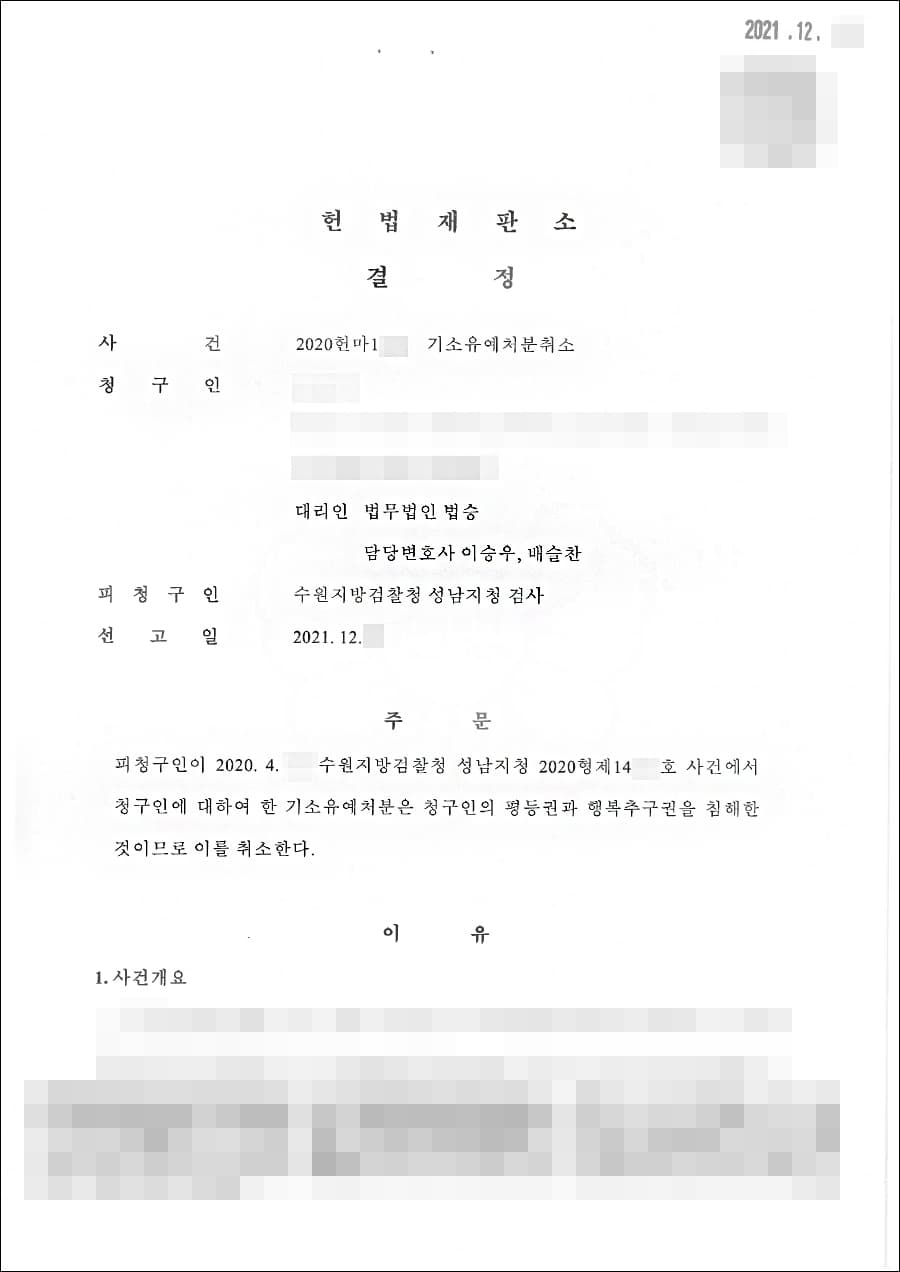 청구 인용 | 기소유예 처분취소 - 헌법재판소 20**헌마1***