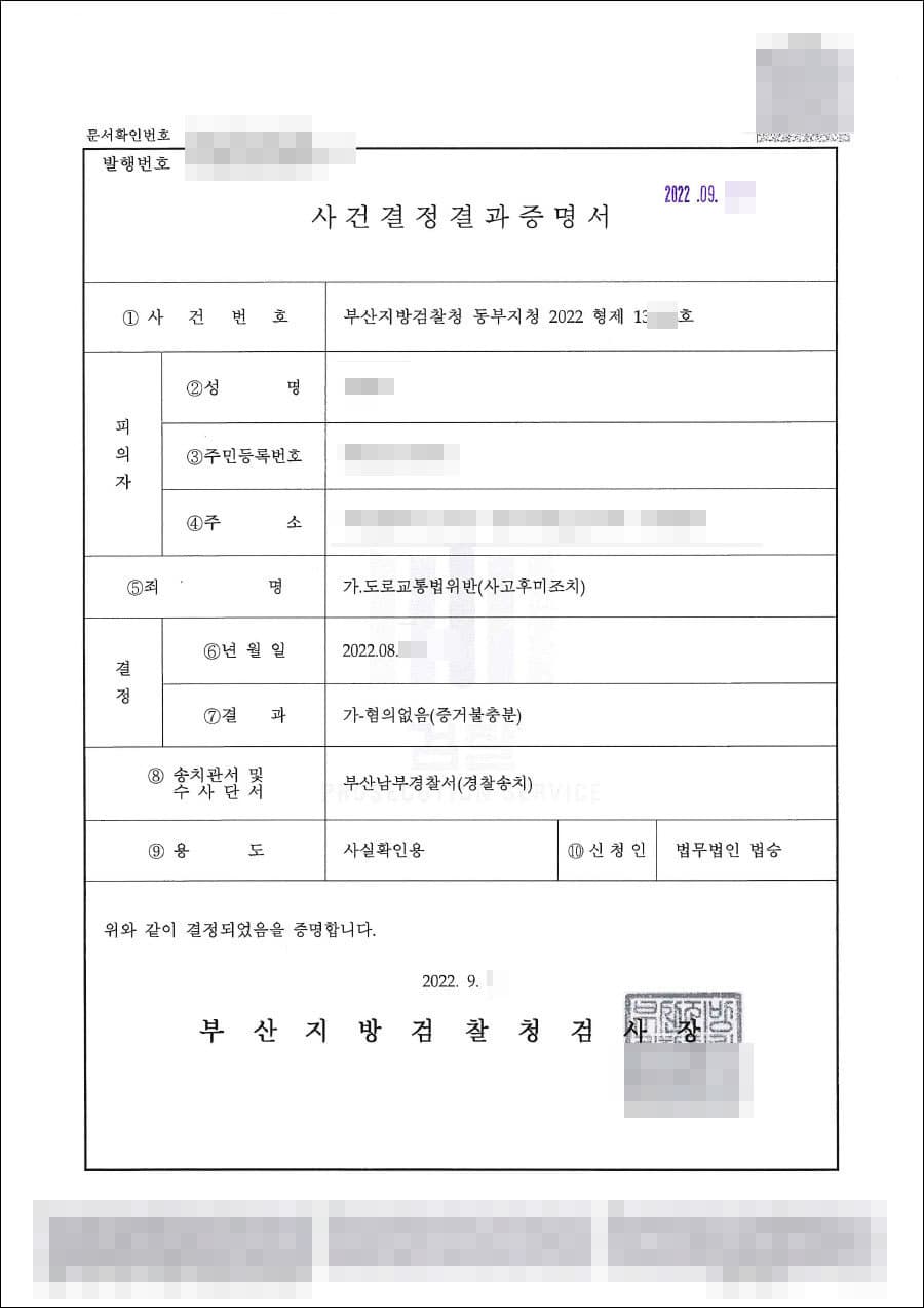 증거불충분(무혐의) | 도로교통법위반(사고후미조치) - 부산지방검찰청 동부지청 20**형제13***