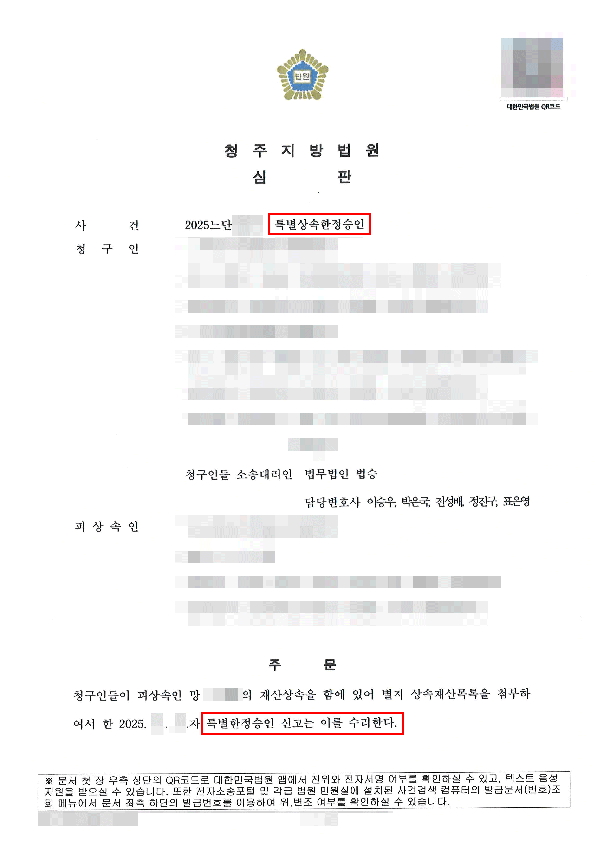 한정승인 인용 | 사망한 부친의 채무로 제기된 거액의 양수금 소송, ‘특별한정승인’ 인용으로 상속채무 전부 방어한 사례