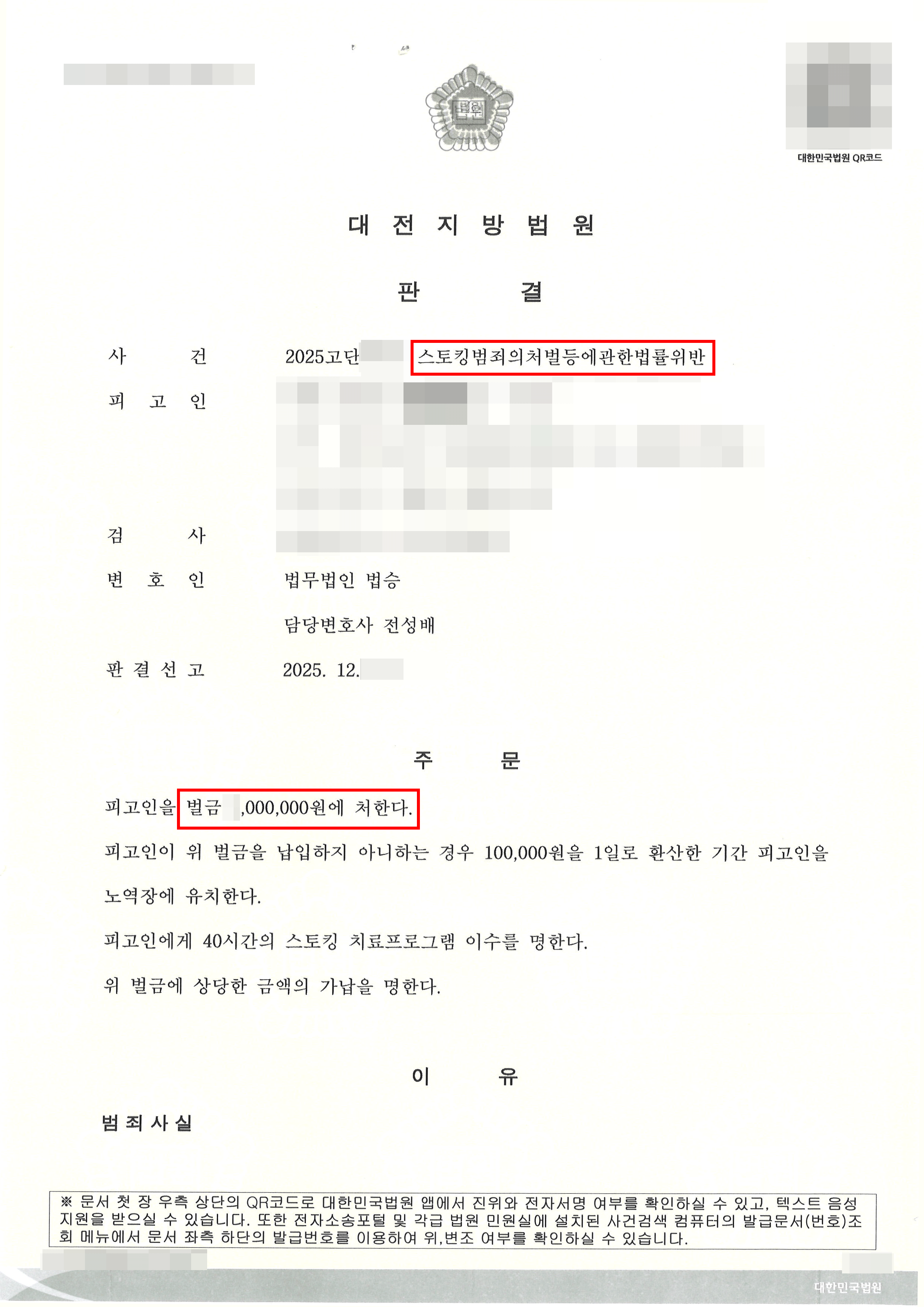 벌금형 | 수십회에 걸친 스토킹 혐의, 상대방 행위 분석을 통해 ‘벌금형’ 선처 받은 사례
