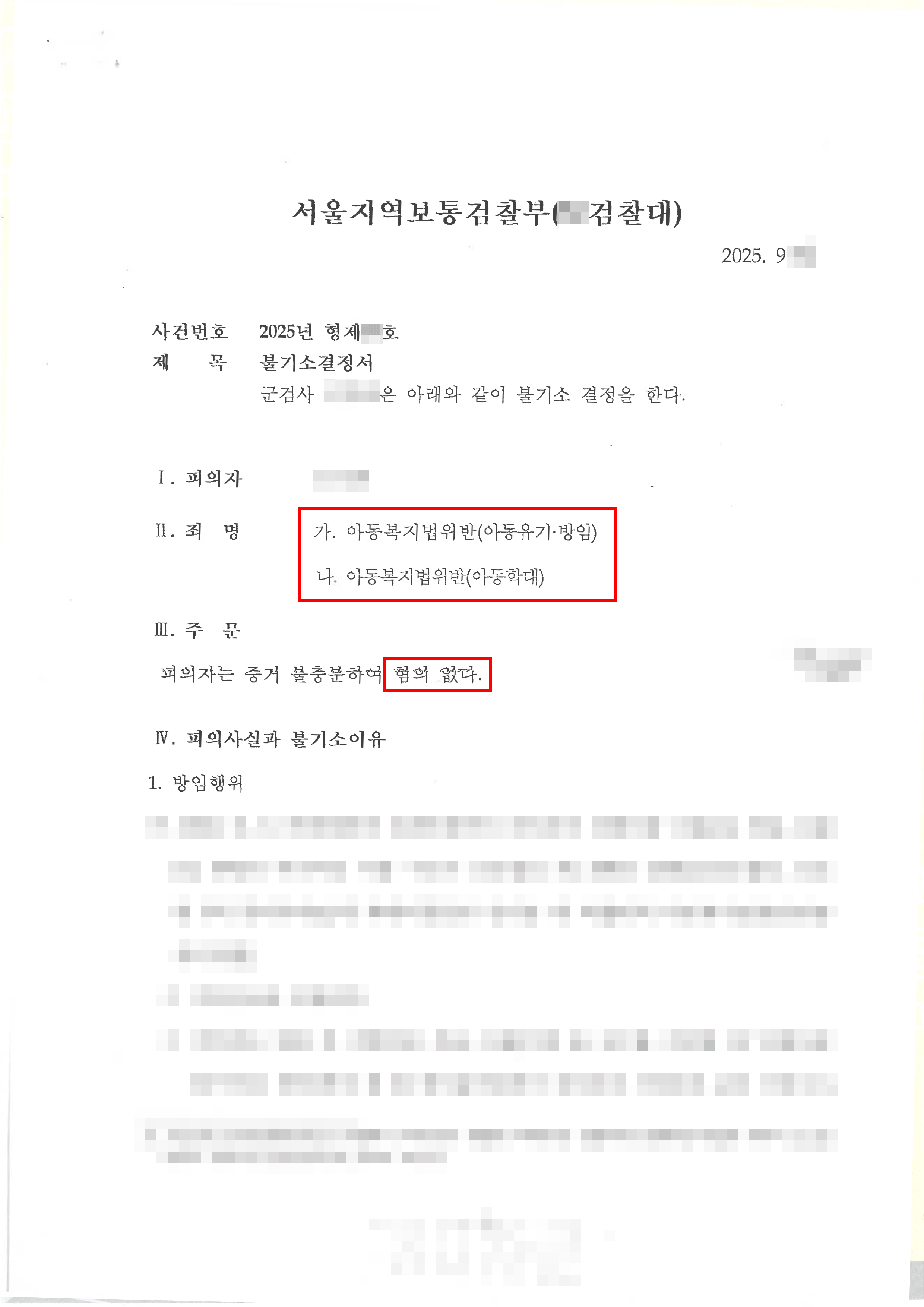 무혐의ㅣ이혼 후 전 배우자로부터 아동학대 혐의로 피소되었으나 불기소 처분 받은 의뢰인