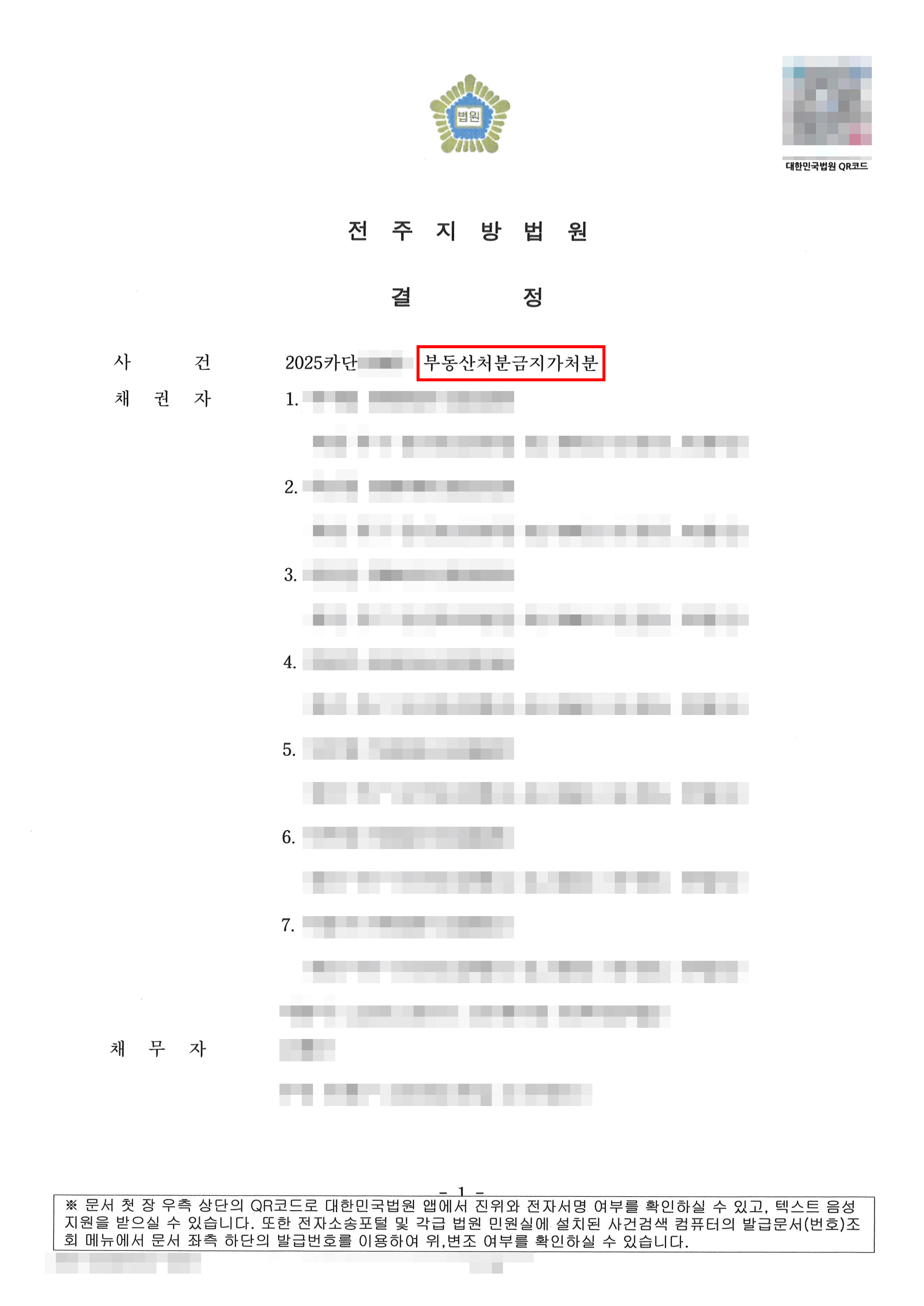 전부 인용 | 소유권이전등기청구권의 실효성을 담보하기 위해 당해 부당산의 처분을 금지하는 가처분 결정을 인용받은 사례