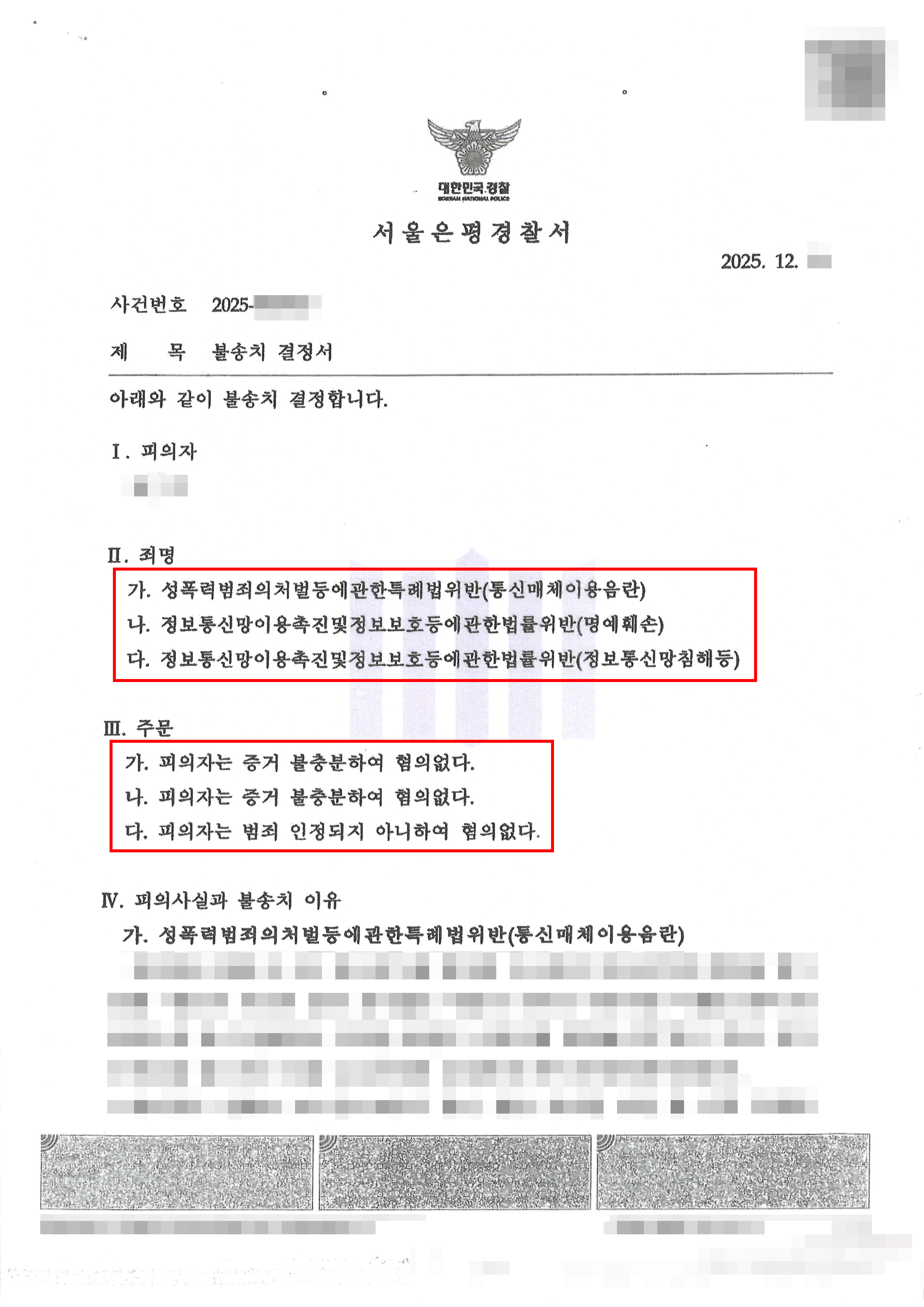 혐의없음 | 임금체불등 문제제기 후 회사로부터 고소당한 근로자, 명예훼손·통매음·비밀침해 등 전부 ‘무혐의’ 불송치결정 받아 종결된 사례