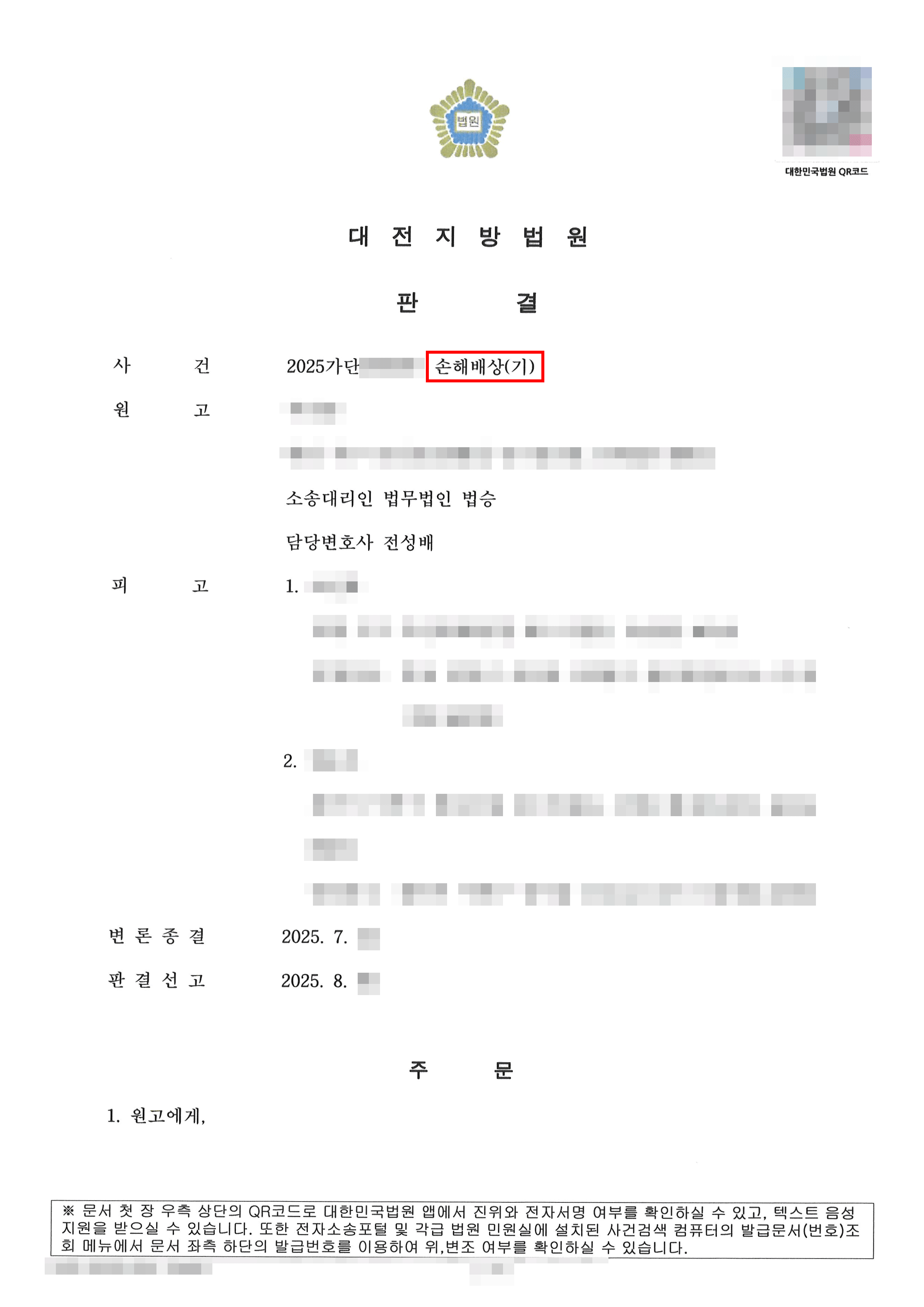 전부승소(원고) | 범죄피해금액에 대한 민사 손해배상 소송에서 전부승소