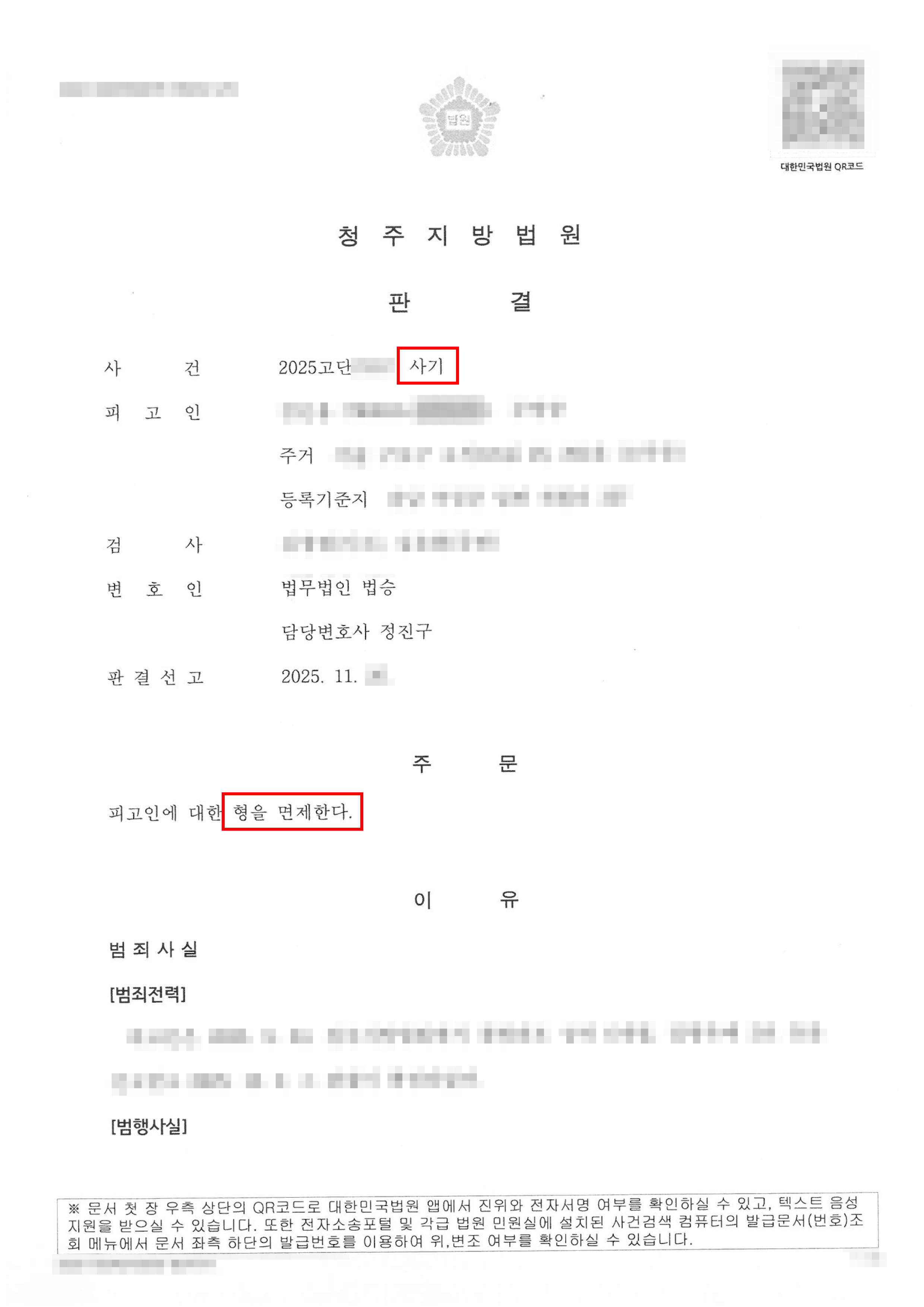 형 면제 | 사기 혐의, 별건 횡령죄 확정 판결과의 경합범 형평성 인정되어 ‘형 면제 판결’ 받은 사례